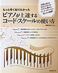 もっと早く知りたかった ピアノが上達するコ-ドスケ-ルの使い方 (B5變形1, 樂譜)