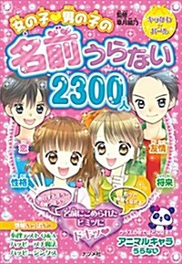 女の子?男の子の名前うらない2300人 (キラかわ☆ガ-ル) (單行本)