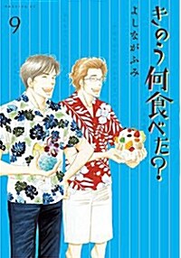 きのう何食べた?(9) (モ-ニング KC) (Paperback)