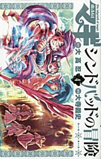 マギ シンドバッドの冒險 4 (裏少年サンデ-コミックス) (コミック)