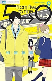 5時から9時まで(9) (フラワ-コミックス〔チ-ズ!〕) (コミック)