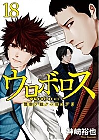 ウロボロス 18: 警察ヲ裁クハ我ニアリ (バンチコミックス) (コミック)