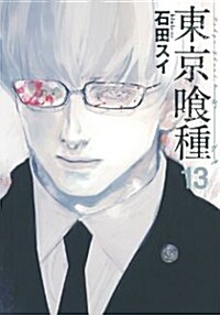 東京く種ト-キョ-グ-ル(13) (ヤングジャンプコミックス) (コミック)