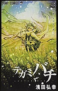 テガミバチ 18 (ジャンプコミックス) (コミック)