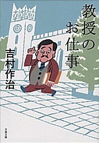 敎授のお仕事 (文春文庫) (文庫)