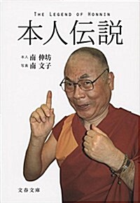 本人傳說 (文春文庫) (文庫)