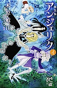 アンジェリク(4)(完) (プリンセス·コミックスα/新裝版) (コミック)
