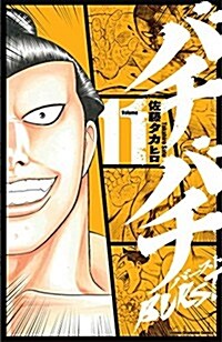 バチバチBURST(11) (少年チャンピオン·コミックス) (コミック)