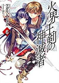 火界王劍の神滅者(ディスビルシャナ)6 (HJ文庫) (文庫)