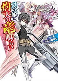 翼の姬と灼天の龍くらい ツナガリノソラ (HJ文庫) (文庫)