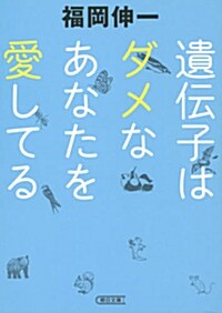 遺傳子はダメなあなたを愛してる (朝日文庫) (文庫)