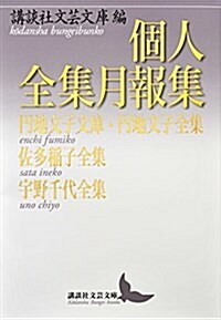 個人全集月報集 円地文子文庫·円地文子全集 佐多稻子全集 宇野千代全集 (講談社文藝文庫) (文庫)