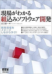 現場がわかる組こみソフトウェア開發 (單行本(ソフトカバ-))