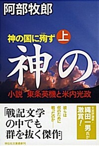 神の國に殉ず(上) 小說·東條英機と米內光政 (祥傳社文庫 あ) (文庫)