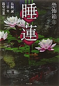 恐怖箱 睡蓮 (竹書房文庫) (文庫)