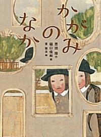 怪談えほん (6) かがみのなか (大型本)