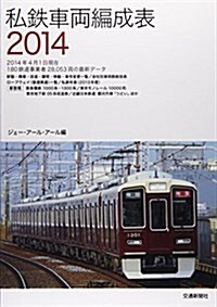 私鐵車兩編成表 2014 (單行本)