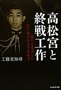 高松宮と終戰工作 (光人社ノンフィクション文庫 843) (文庫)