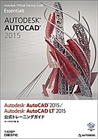 Autodesk AutoCAD 2015 / Autodesk AutoCAD LT 2015公式トレ-ニングガイド (Autodesk official training gui) (單行本)