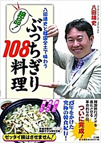 八田靖史と韓國全土で味わう絶品!ぶっちぎり108料理 (單行本)