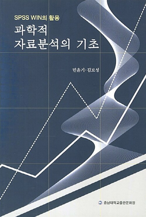 과학적 자료분석의 기초