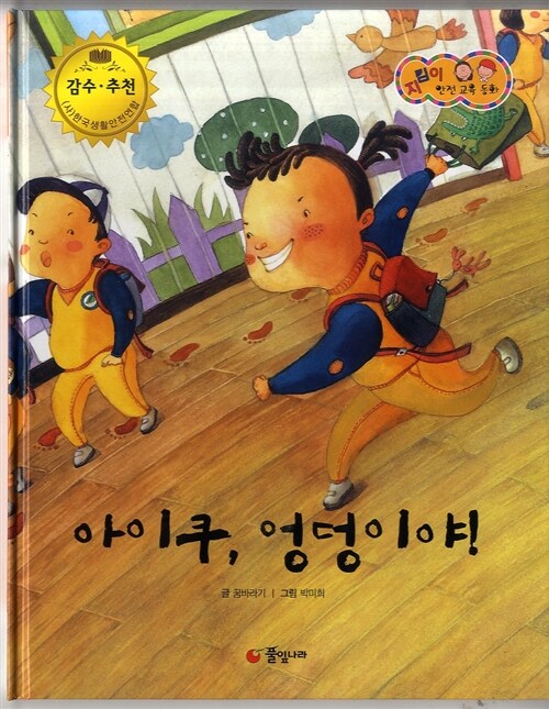 아이쿠, 엉덩이야! 표지이미지