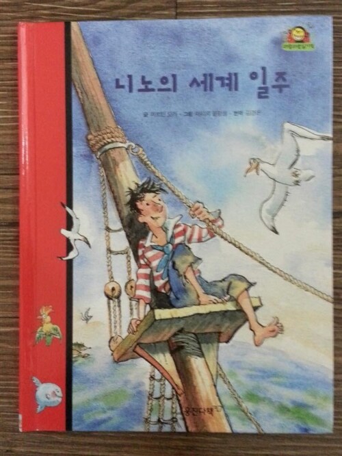 니노의 세계 일주 표지이미지