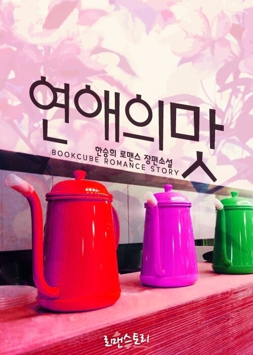 알라딘: [전자책] 연애의 맛 [전자책] 연애의 맛