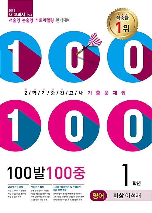 100발 100중 기출문제집 2학기 중간고사 중1 영어 비상(이석재)