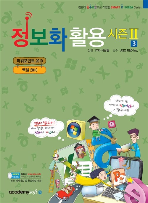 [중고] 정보화 활용 시즌2 3 : 파워포인트 2010 + 엑셀 2010