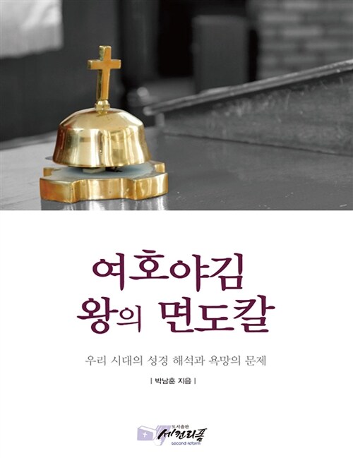 여호야김 왕의 면도칼