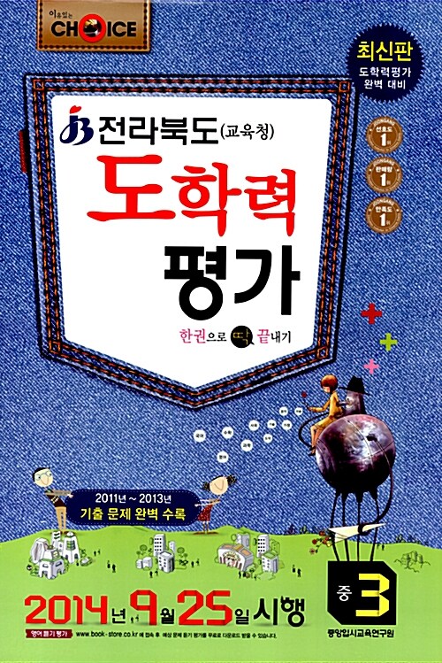 이유있는 Choice 한 권으로 딱 끝내기 전라북도(교육청) 도학력 평가 중3 (8절)