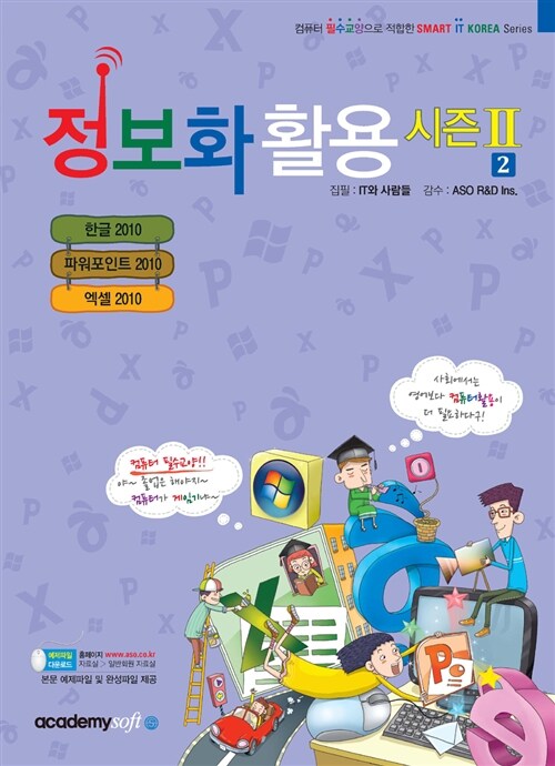 [중고] 정보화 활용 시즌2 2 : 한글 2010 + 파워포인트 2010 + 엑셀 2010