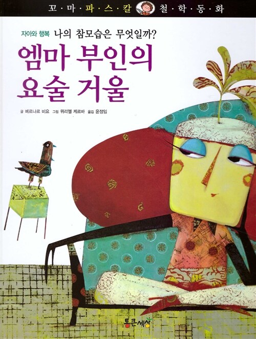 [중고] 엠마 부인의 요술 거울