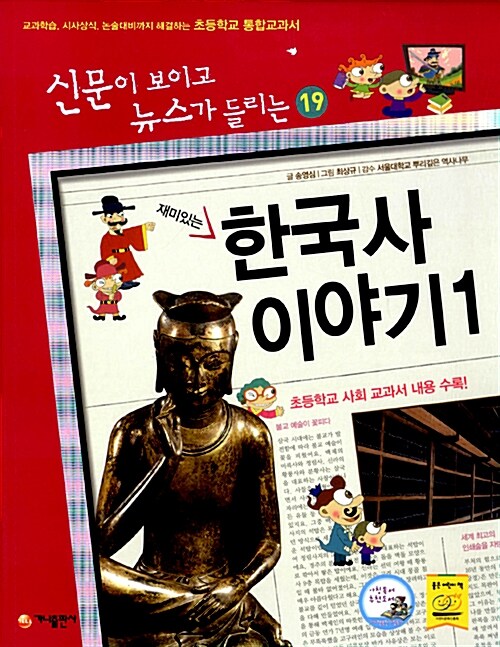 재미있는 한국사 이야기 1