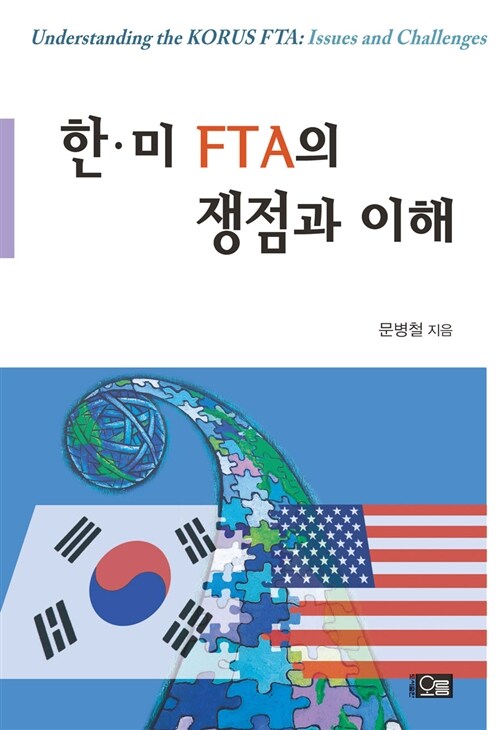 [중고] 한·미 FTA의 쟁점과 이해