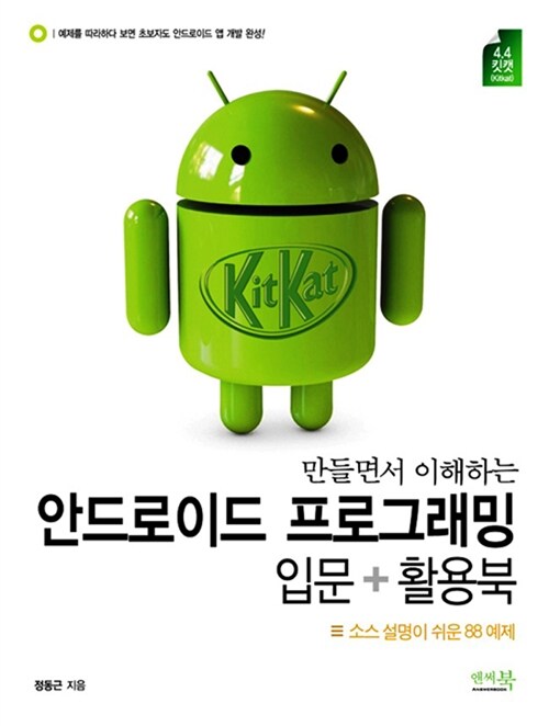 [중고] 만들면서 이해하는 안드로이드 프로그래밍 입문 + 활용북 (킷캣(KitKat) 4.4)