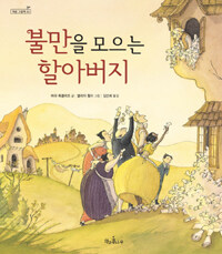 불만을 모으는 할아버지 표지이미지