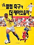 [중고] 왜 클럽축구가 더 재미있을까