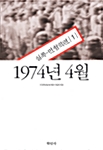 1974년 4월