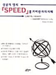 성공의 열쇠 SPEED를 거머쥔 자의 지혜