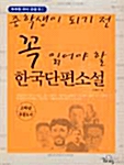 [중고] 중학생이 되기 전 꼭 읽어야 할 한국단편소설