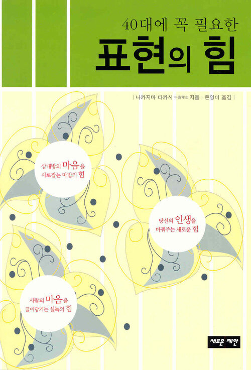 (40대에 꼭 필요한)표현의 힘