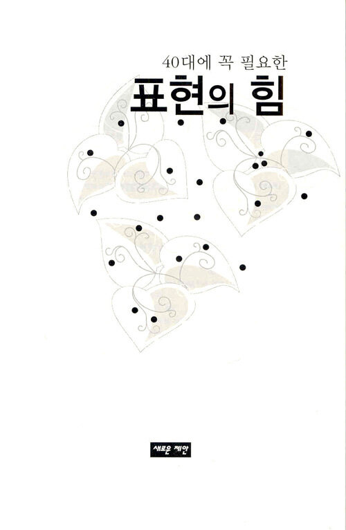 (40대에 꼭 필요한)표현의 힘