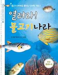 열려라! 물고기 나라 표지이미지