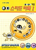 오로 스피드바둑 기초 1