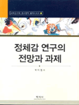 정체감 연구의 전망과 과제