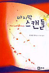 [중고] 마지막 스캔들