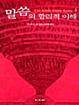 말씀의 합리적 이해 4