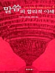 [중고] 말씀의 합리적 이해 6